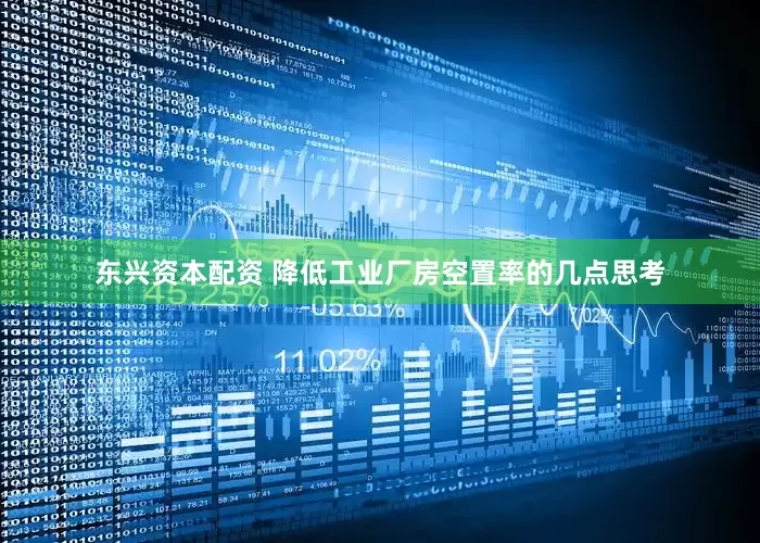 东兴资本配资 降低工业厂房空置率的几点思考