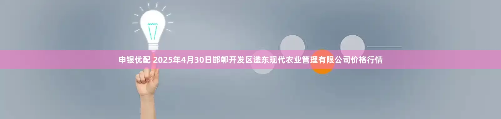 申银优配 2025年4月30日邯郸开发区滏东现代农业管理有限公司价格行情