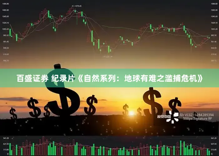百盛证券 纪录片《自然系列：地球有难之滥捕危机》