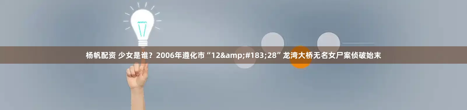 杨帆配资 少女是谁？2006年遵化市“12&#183;28”龙湾大桥无名女尸案侦破始末