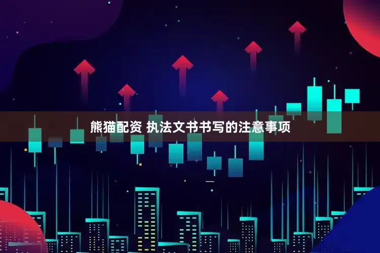 熊猫配资 执法文书书写的注意事项