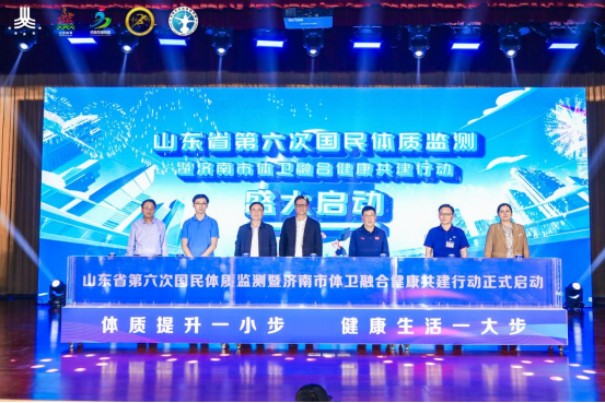 仁信配资 山东省第六次国民体质监测暨济南市体卫融合健康共建行动启动