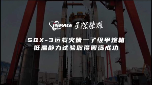 驰盈配资 星际荣耀 SQX-3 运载火箭一子级甲烷箱低温静力试验取得圆满成功