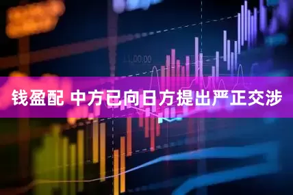 钱盈配 中方已向日方提出严正交涉