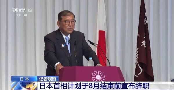 鼎泽配资 执政联盟惨败触发党内“逼宫”，日本首相石破茂计划辞职