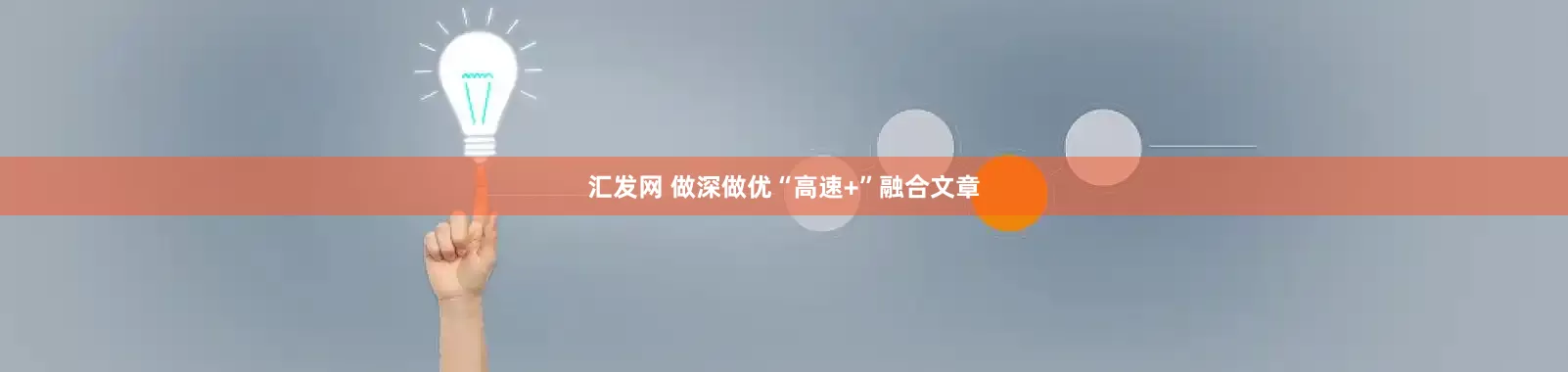 汇发网 做深做优“高速+”融合文章
