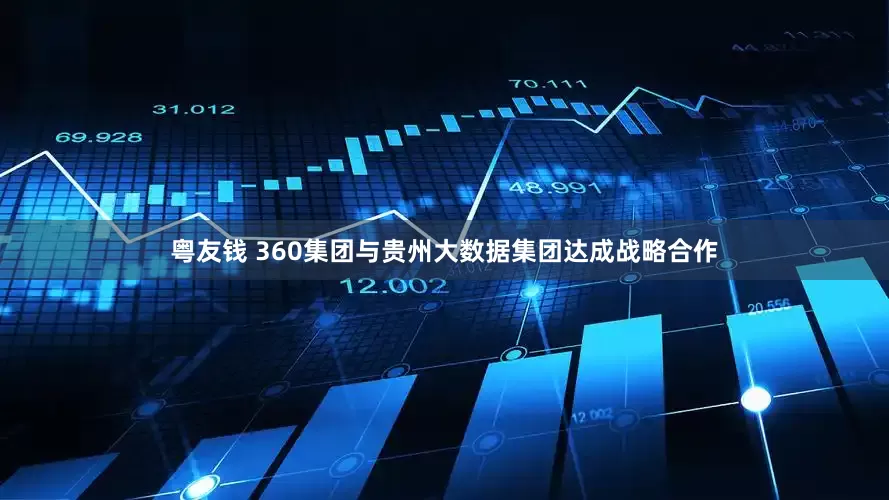 粤友钱 360集团与贵州大数据集团达成战略合作