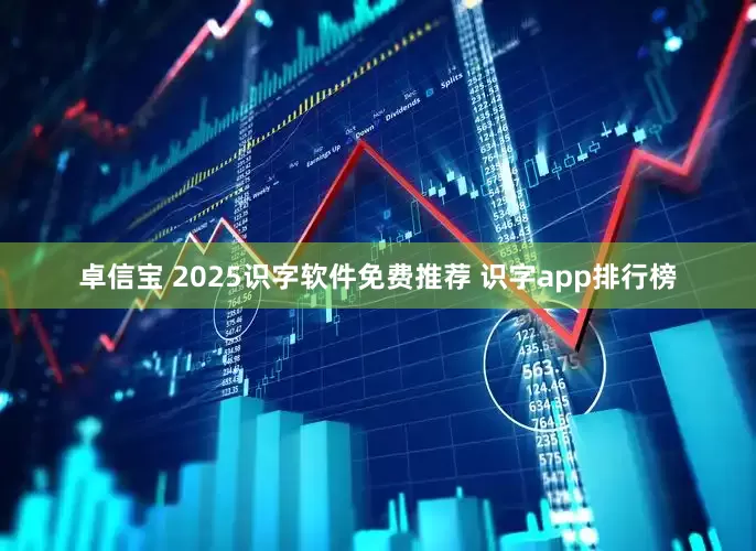 卓信宝 2025识字软件免费推荐 识字app排行榜