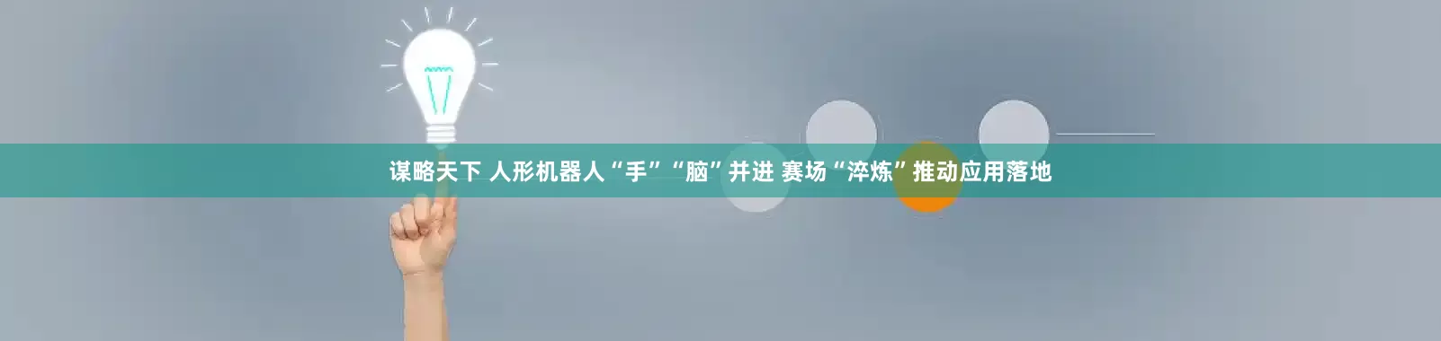 谋略天下 人形机器人“手”“脑”并进 赛场“淬炼”推动应用落地